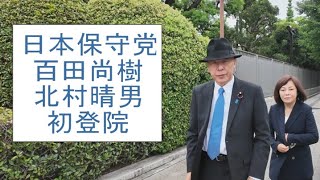 2025.08.01.金.0900【日本保守党】百田尚樹 北村晴男 参議院議員 初登院