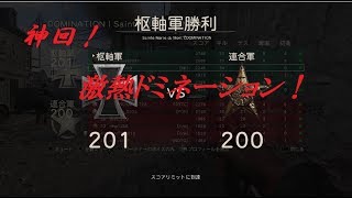 [WW2:神回！]大逆転激熱ドミネーション！！