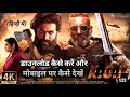 KGF Chapter 2 Kaise Dekhen Ll KGF Movie Ll केजीएफ चैप्टर 2 मूवी क�