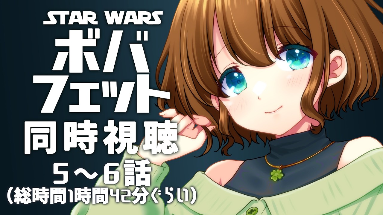 【STAR WARS 同時視聴】『ボバ・フェット』5、6話を観るよ！🍀【 #ステラ観測 】