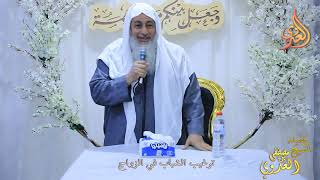 ترغيب الشباب في الزواج ـ   تاريخ 23 3 2023