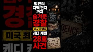 Download lagu [실화] 범인의 자백 편지까지 숨겨준 경찰, 미국 최악의 케디 캐빈 28호 mp3