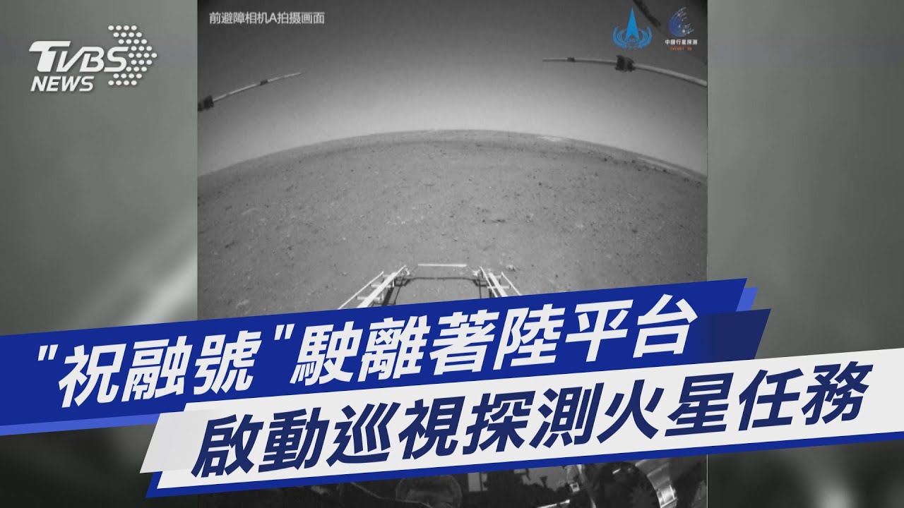 圖文故事/「祝融號」駛離著陸平台 啟動巡視探測火星任務