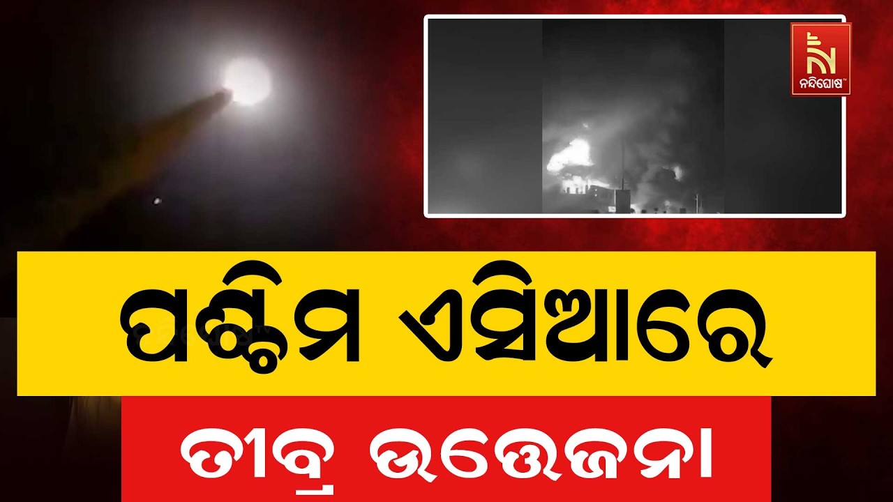 ପୁଣି ପଶ୍ଚିମ ଏସିଆରେ ତୀବ୍ର ଉତ୍ତେଜନା ; ଇରାନ ଉପରେ ଆମେରିକ?
