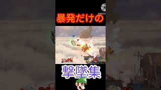【スマブラSP】暴発だけの撃墜集 #shorts