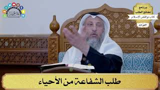 4 - طلب الشفاعة من الأحياء - عثمان الخميس