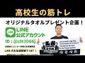 ダンベルフライ 高校生の筋トレ 成長期こそ追い込む 種目より気持ち