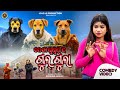 ଦେଶୀ ର ଗୁଲଗୁଲା DESI KUKUR RA GULGULA JOGESH JOJO SAMBALPURI COMEDY JOJO J5 P