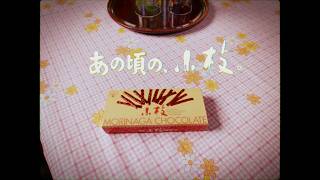 【55周年】これからもあの頃と変わらず、みんなのひとやすみと共に【小枝】56秒