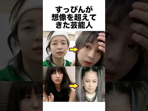 すっぴんが想像を超えてきた芸能人 #メイク #芸能人 #雑学 #shorts