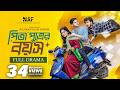 Pita Putrer Boyosh পিতা পুত্রের বয়স Full Drama Niloy Alamgir Heme Raf