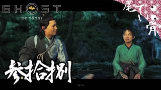 【初見】嵐の前の静けさの如く GHOST OF YOTEI  参拾捌