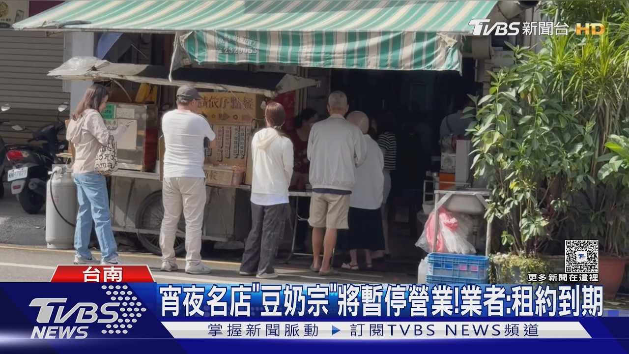 影音／台南人的青春回憶要沒了！開業一甲子「豆奶宗」11月熄燈　原因曝