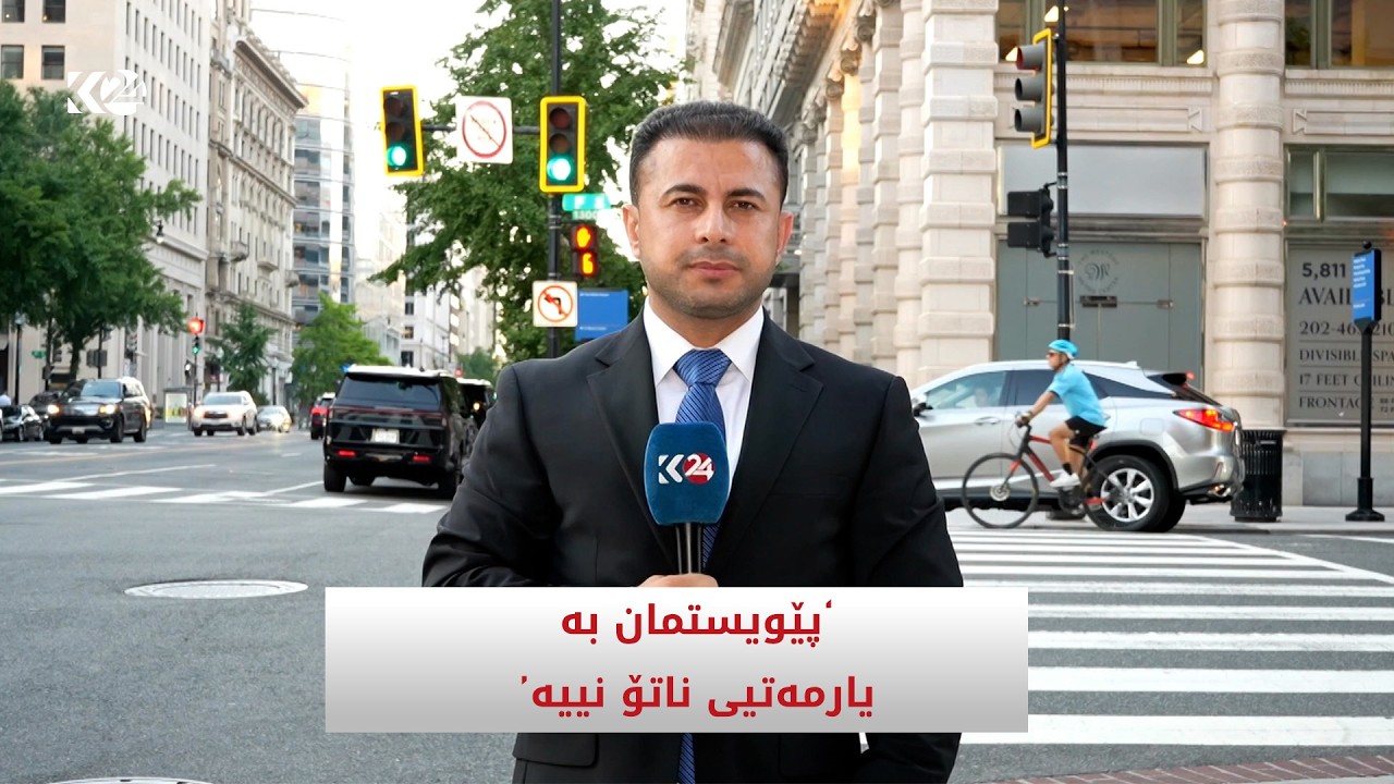 ڤیدیۆ | 'پێویستمان بە یارمەتیی ناتۆ نییە'