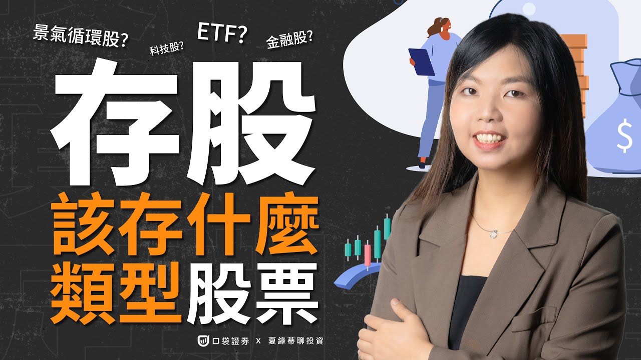 【夏綠蒂講堂EP7】存股該存什麼類型的股票?哪一種股不適合拿來存?