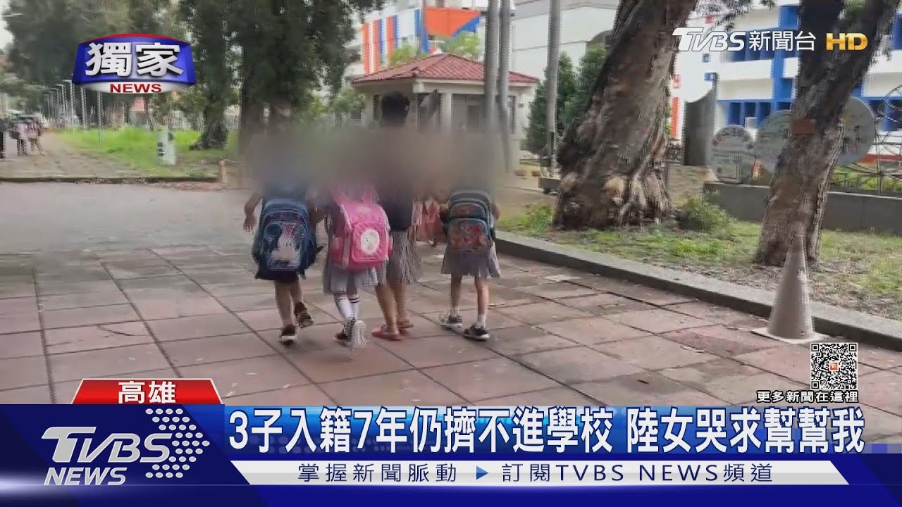 3子入籍7年仍擠不進學校 陸女哭求幫幫我