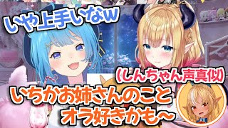 【ホロライブ切り抜き】逆凸で初対面の宗谷いちかに激似すぎるしんちゃんの物真似を披露する不知火フレアｗ【癒月ちょこ】