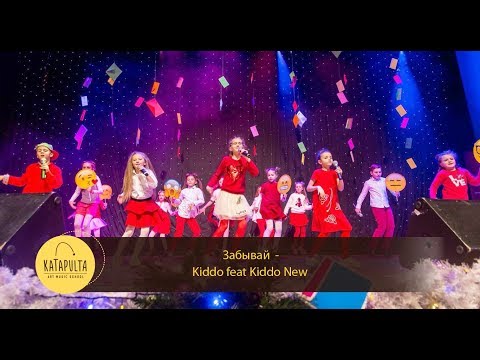 Katapulta Art Music School - Забывай (музыкальный спектакль "Мечты в письмах")