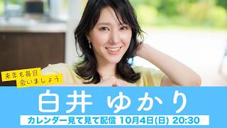 【白井ゆかり】ウェザーニュースキャスターカレンダー2027🎉発売中🎉来年も毎日会いましょう カレンダー見てみて配信＜2026年10月4日(日) 18:00＞
