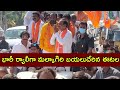 Live భారీ ర్యాలీగా మల్కాగిరి బయలుదేరిన �