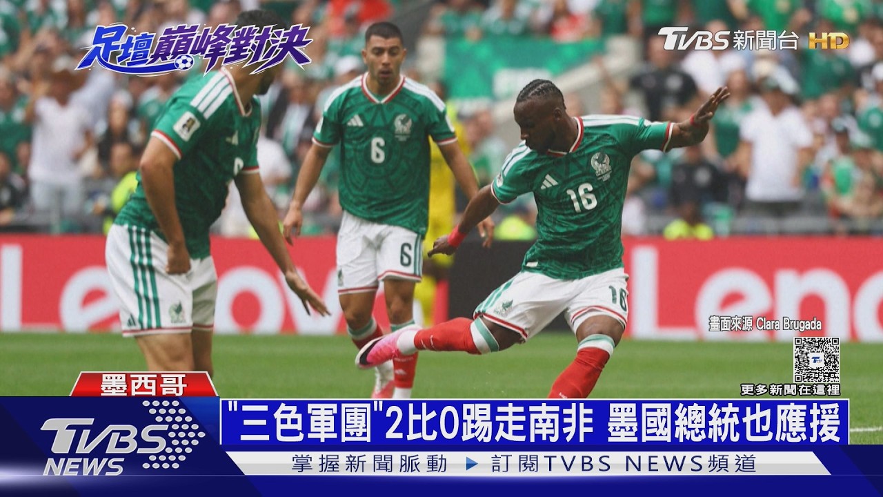 影音／世足A組開踢！地主墨西哥踢走南非　太極虎逆轉勝捷克