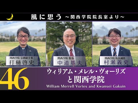 文学言語学科 「風に思う」 関西学院 院長室からのメッセージ　第46回　院長・中道基夫