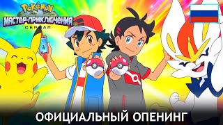 Cover art for Pokemon Master Journeys Theme (Russian Dub)