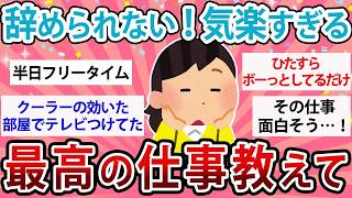 【有益】人間関係のストレスゼロ！「絶対辞められない！気楽すぎる最高の仕事教えて」【ガルちゃん】