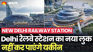 Ministry Of Railways ने जारी की New Delhi Railway Station (NDLS) के Proposed Design की Pictures.