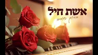 אשת חיל- ברוך חורב. (הזמר והיוצר ברוך חורב) - התמונה מוצגת ישירות מתוך אתר האינטרנט יוטיוב. זכויות היוצרים בתמונה שייכות ליוצרה. קישור קרדיט למקור התוכן נמצא בתוך דף הסרטון