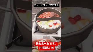【アリーナブレイクアウト】鍋も食べれます【Arena Breakout】