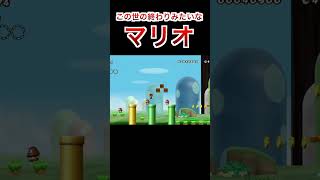 この世の終わりみたいなマリオ #マリオ #キノピオピー #ゲーム実況 #mario #smartphone #ゲーム #実況