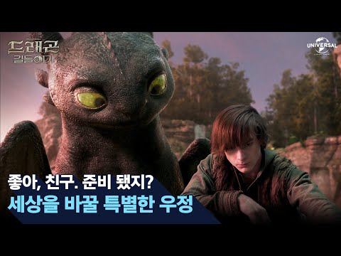 [드래곤 길들이기] 세상을 바꿀 특별한 우정