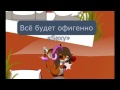 Transformice/Павел Воля - Всё будет офигенно(Forgotten In ...