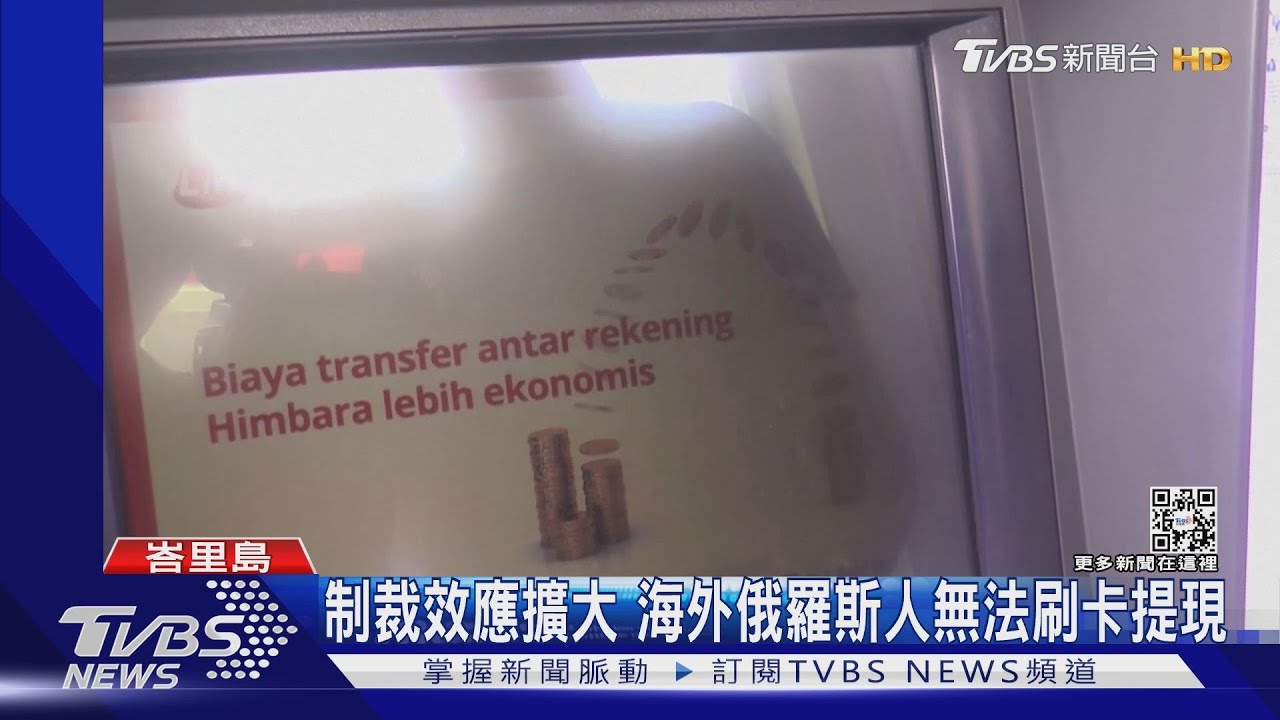 制裁效應擴大 海外俄羅斯人無法刷卡提現
