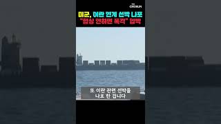 미군, 이란 연계 선박 나포…협상 안하면 폭격 압박 [티조Clip] #shorts