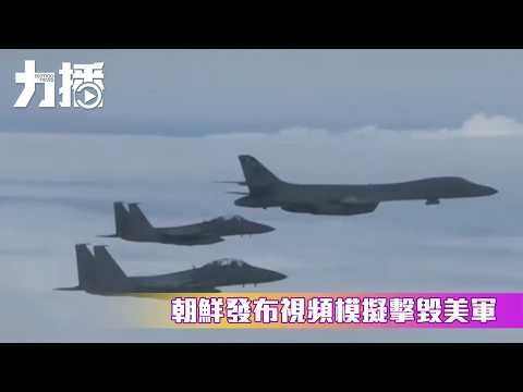 朝鮮發布視頻模擬擊毀美軍