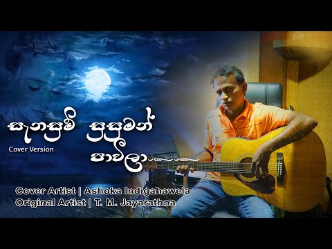 Sanasum Susuman Paweela | Cover Artist - Ashoka Indigahawela | Original Artist - T. M. Jayarathna