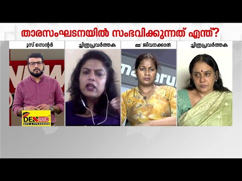 വർഗീയ പരാമർശം മുതൽ തൊഴിൽ പീഡനം വരെ; AMMA-യിലെ പ്രശ്നങ്ങൾ എങ്ങോട്ട്?