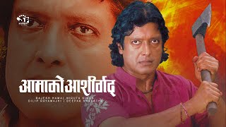 Ama Ko Aasirbad (Nepali Movie) ft Rajesh Hamal Nir