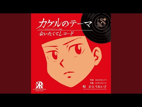 会いたくてレコード