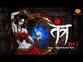 तंत्र भाग 1 भूतिया कहानी | Tantra Horror Story | Hindi Animated Horror Stories | S