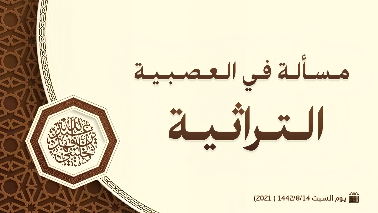 مسألة في العصبية التراثية