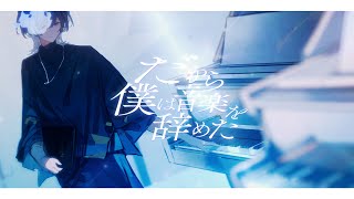 だから僕は音楽を辞めた / ヨルシカ 青木葉 (cover)