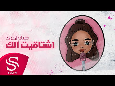 اشتاقيت لك صباح احمد