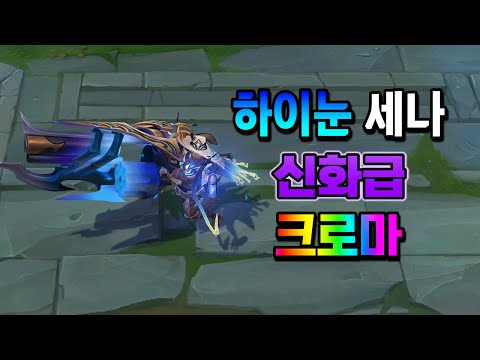 하이눈 세나 신화급 크로마 (High Noon Senna Mythic Chroma)