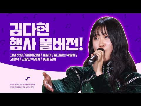 김다현 행사 풀버전 ¸그냥웃자¸영암아리랑¸효심가¸울고넘는박달재¸고향역¸고장난벽시계¸18세순이¸