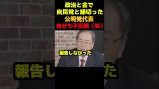 公明党代表、自分も不記載（笑） #政治 #議会 #ブチギレ #高市早苗 #公明党