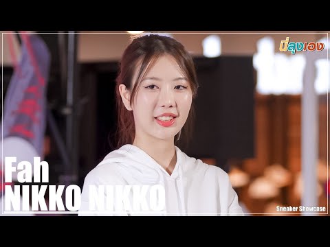NIKKO NIKKO - [Fah Focus] Full Stage Sneaker Showcase [4K Fancam] 230723