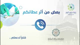 أثر دعمك | مؤسسة حياة الخيرية